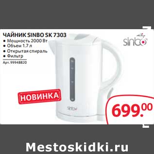 Акция - Чайник Sinbo SK 7303