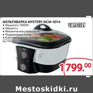 Акция - Мультиварка Mystery MCM-5014