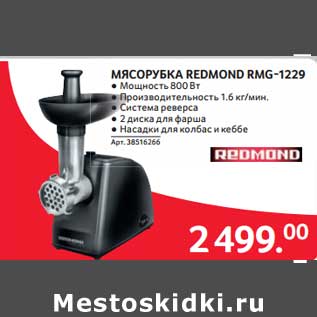 Акция - Мясорубка Redmond RMG-1229