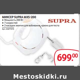 Акция - Миксер Supra MXS-200