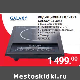 Акция - Индукционная плитка Galaxy GL 3053