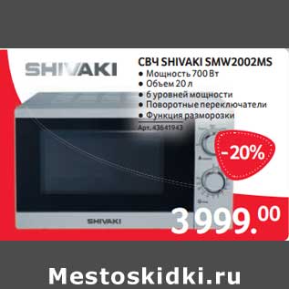 Акция - СВЧ Shivaki SMX2002 MS