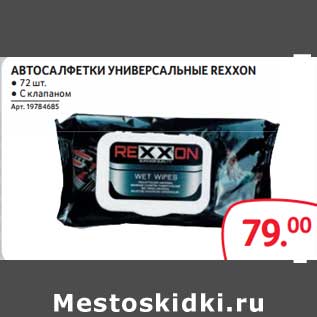 Акция - Автосалфетки универсальные Rexxon