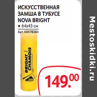 Акция - Искусственная замша в тубусе Nova Bright