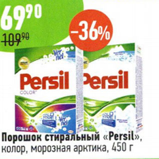 Акция - Порошок стиральный Persil