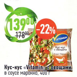 Акция - Кус-кус Vitamin с овощами