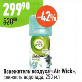 Акция - Освежитель воздуха Air Wick