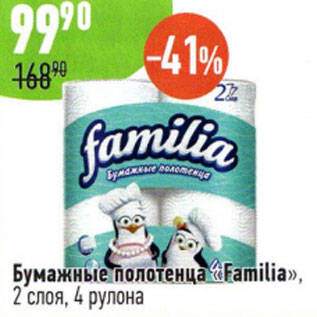 Акция - Бумажные полотенца Family
