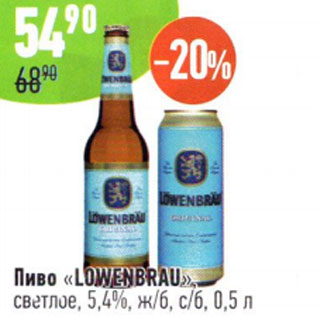 Акция - Пиво Lowenbrau ветлое 5,4%