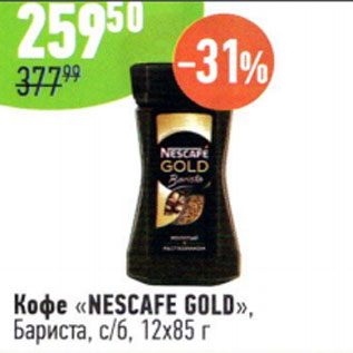 Акция - Кофе Nescafe Gold Бариста