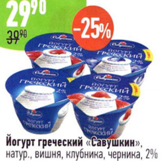 Акция - Йогурт греческий Савушкин 2%