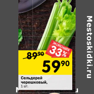 Акция - Сельдерей черешковый, 1 шт.