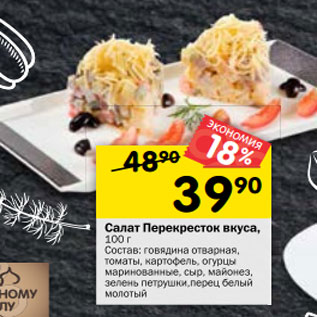 Акция - Салат Перекресток вкуса, 100 г*