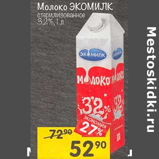 Акция - Молоко Экомилк стерилизованное 3,2%