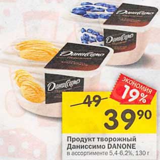 Акция - Продукт творожный Даниссимо Danone 5,4-6,2%