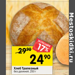 Акция - Хлеб Трапезный без дрожжей, 250 г*