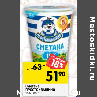 Акция - Сметана ПРОСТОКВАШИНО 15%, 315 г