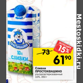 Акция - Сливки ПРОСТОКВАШИНО ультрапастеризованные 10%, 350 г