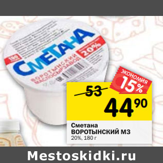 Акция - Сметана ВОРОТЫНСКИЙ МЗ 20%,