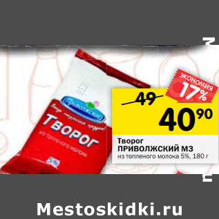 Акция - Творог ПРИВОЛЖСКИЙ МЗ из топленого молока 5%,