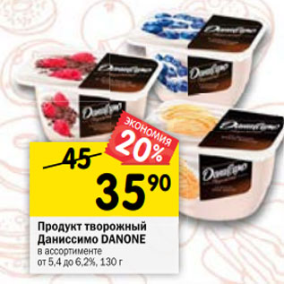 Акция - Продукт творожный Даниссимо DANONE в ассортименте от 5,4 до 6,2%, 130 г