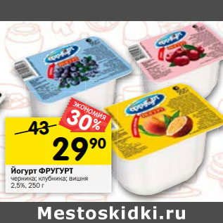 Акция - Йогурт ФРУГУРТ черника; клубника; вишня 2,5%,