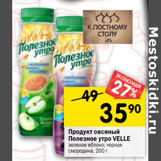 Акция - Продукт овсяный Полезное утро VELLE клубника; черника