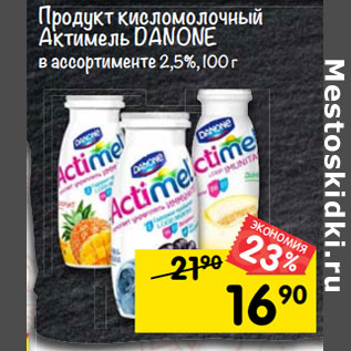 Акция - Продукт кисломолочный Actimel Danone в ассортименте 2,5%