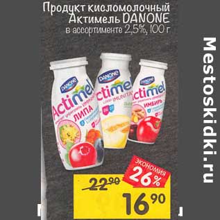 Акция - Продукт кисломолочный Актимель Danone 2,5%