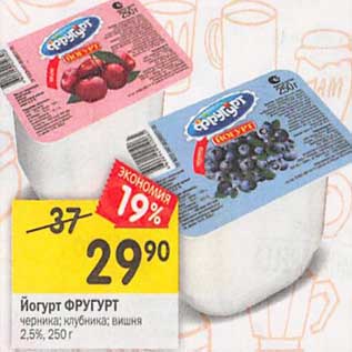 Акция - Йогурт Фругурт черника, клубника, вишня 2,5%