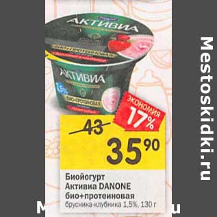 Акция - Биойогурт Активиа Danone био+протеиновая