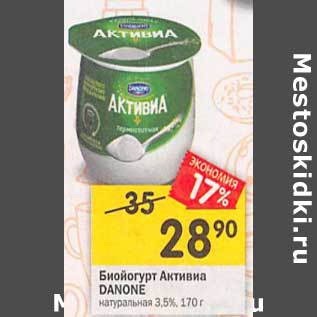 Акция - Биойогурт Активиа Danone