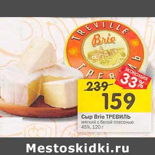 Акция - Сыр Brie Тревиль