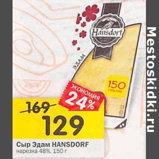Акция - Сыр Эдам HANSDORF нарезка 48%