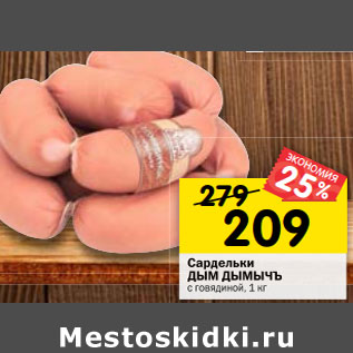 Акция - Сардельки ДЫМ ДЫМЫЧЪ с говядиной