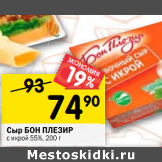 Акция - Сыр БОН ПЛЕЗИР с икрой 55%,