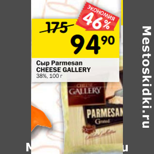 Акция - Сыр Parmesan CHEESE GALLERY 38%