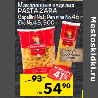 Акция - Макаронные изделия PASTA ZARA Capellini №1; Pennine №46 г; Elic №45, 500 г