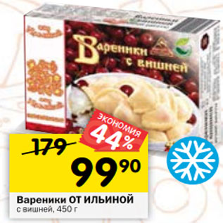 Акция - Вареники ОТ ИЛЬИНОЙ с вишней 450 г