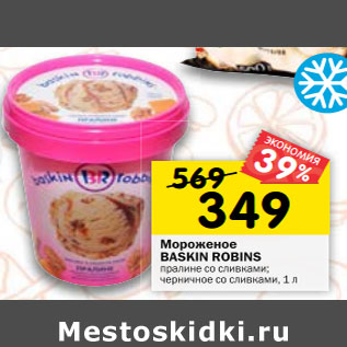 Акция - Мороженое BASKIN ROBINS пралине со сливками; черничное со сливками