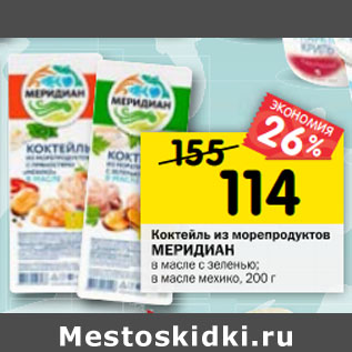 Акция - Коктейль из морепродуктов МЕРИДИАН