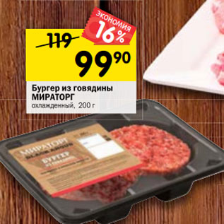 Акция - Бургер из говядины МИРАТОРГ охлажденный, 200 г