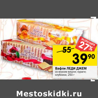 Акция - Вафли ЛЕДИ ДЖЕМ со вкусом вишни; кураги; клубники, 250 г