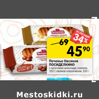 Акция - Печенье Овсяное ПОСИДЕЛКИНО с кусочками шоколада; изюмом, 310 г; овсяное классическое, 320 г