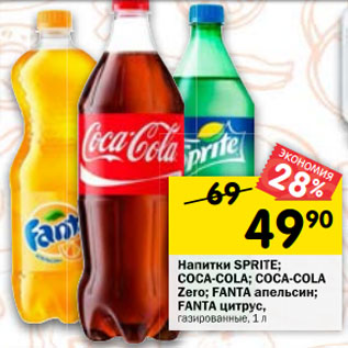 Акция - Напитки Sprite; Coca-Cola; Coca-Cola Zero; Fanta апельсин; Fanta цитрус газированные