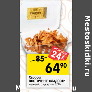 Акция - Хворост ВОСТОЧНЫЕ СЛАДОСТИ медовый; с кунжутом, 200 г