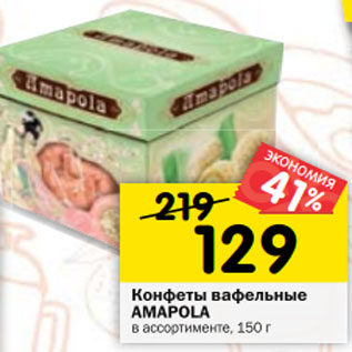 Акция - Конфеты вафельные AMAPOLA в ассортименте, 150 г