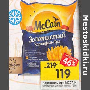 Акция - Картофель-фри MCCAIN