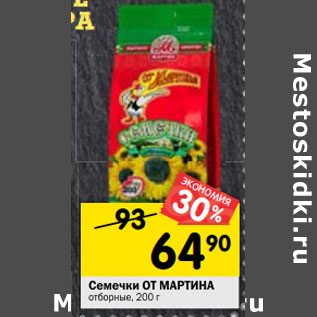 Акция - Семечки ОТ МАРТИНА отборные, 200 г