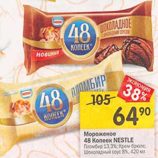 Акция - Мороженое 48 Копеек NESTLЕ Пломбир 13,3%; Крем-брюле; Шоколадный соус 8%, 420 мл